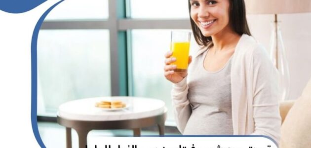 شرب فوار فيتامين سي للحامل