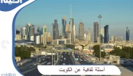 أسئلة عن الكويت مع اجوبتها للأطفال سهلة