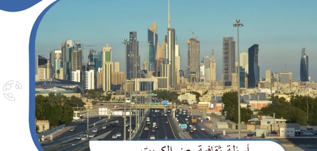 أسئلة عن الكويت
