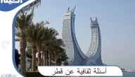 أسئلة ثقافية عن قطر مع أجوباتها للمسابقات