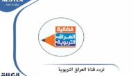 تردد فضائية العراق التربوية علي النايل سات (Iraq Edu TV)