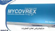 كريم مايكوفريكس لعلاج الفطريات والالتهابات الجلدية (MYCOVREX)