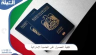 كيفية الحصول على الجنسية الإماراتية وشروطها