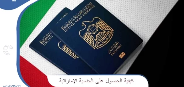 الحصول على الجنسية الإماراتية