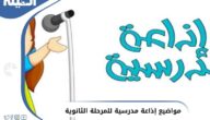 مواضيع إذاعة مدرسية للمرحلة الثانوية باللغة العربية
