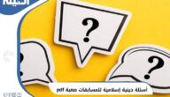 أسئلة دينية إسلامية للمسابقات صعبة مع خيارات الحل PDF