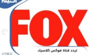 تردد قناة فوكس كلاسيك للمسلسلات المصرية والعربية علي النايل سات