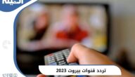 تردد قنوات بيروت الجديد علي النايل سات 2023 Beirut TV