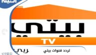 تردد قنوات بيتي TV السعودية علي النايل سات (قناة البيت العربي)