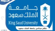 مميزات نظام مجالس جامعة الملك سعود 1445