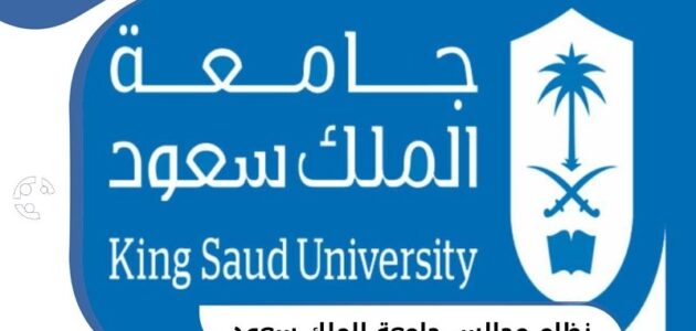 نظام مجالس جامعة الملك سعود