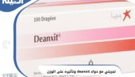 تجربتي مع دواء ديانكسيت deanxit لعلاج القلق وتأثيره على الوزن