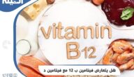 هل يتعارض (فيتامين B12) مع (فيتامين D) ؟