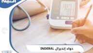 دواء إنديرال لتنظيم ضربات القلب (INDERAL)