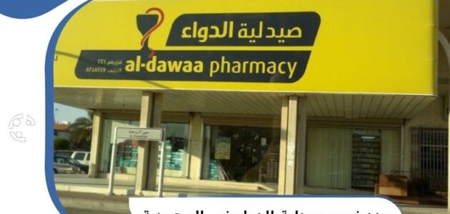 عدد فروع صيدلية الدواء في السعودية
