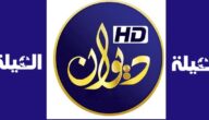 تردد قناة ديوان العراقية الفضائية علي النايل سات بجودة HD