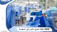 دراسة جدوي تكلفة مصنع ملابس في السعودية PDF