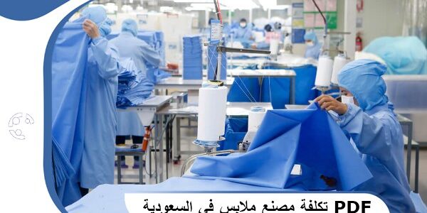 تكلفة مصنع ملابس في السعودية PDF