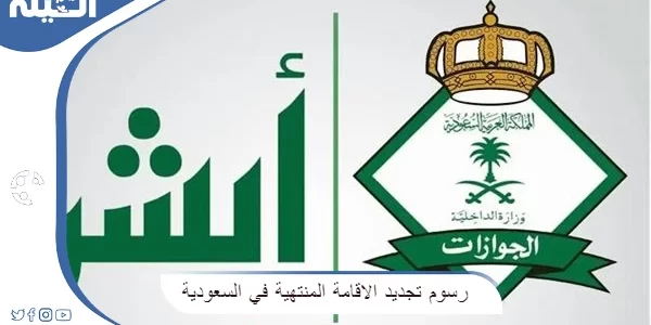 رسوم تجديد الاقامة المنتهية في السعودية