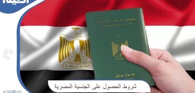 شروط الحصول على الجنسية المصرية