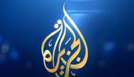 تردد قناة الجزيرة الثالثة الاخبارية علي الاقمار الصناعية بجودة HD