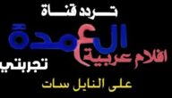 تردد قناة العمدة المصرية الدرامية عبر النايل سات