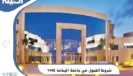 أهم 5 شروط القبول في جامعة اليمامة 1445