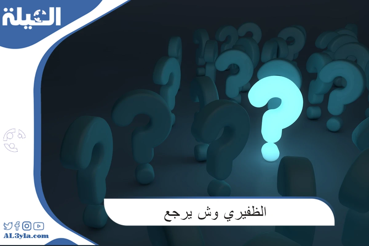 أصل عائلة الظفيري