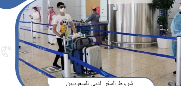 شروط السفر لدبي للسعوديين