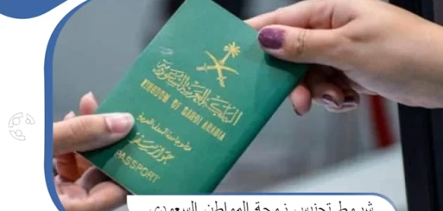 شروط تجنيس زوجة المواطن السعودي