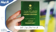 كم مدة استلام جواز السفر السعودي لأول مرة