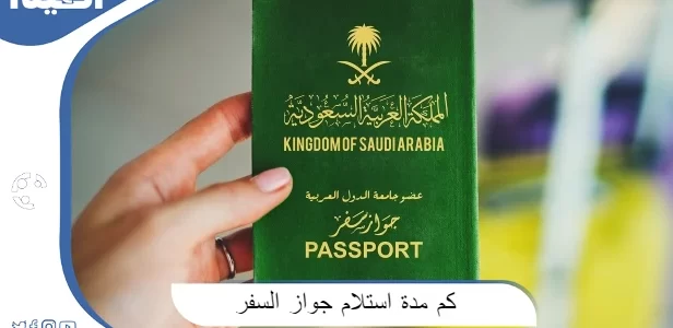 مدة استلام جواز السفر السعودي