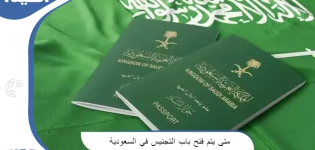 فتح باب التجنيس في السعودية