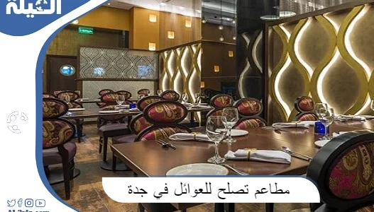 مطاعم تصلح للعوائل في جدة